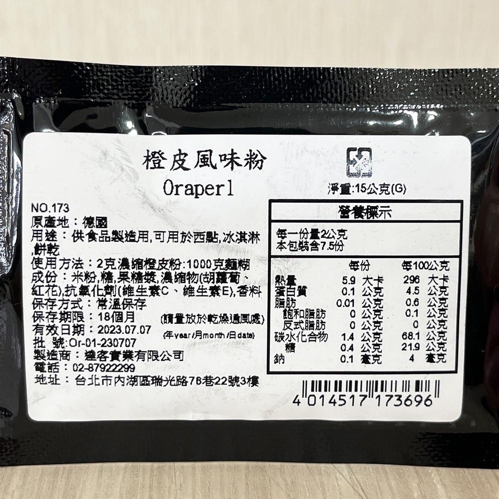 【柚子烘焙材料】德國 橙皮風味粉 (15g) 橙皮粉 天然橙皮粉天然水果粉無化學添加天然色粉無糖蛋糕裝飾-細節圖3