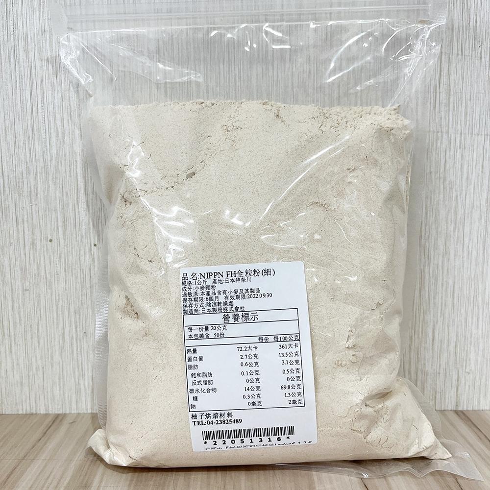 【柚子烘焙材料】日本製粉 全麥麵粉 FH全粒粉(細)1kg 日本 NIPPN 全粒細粉 FH全粒超細粉 烘焙 雜糧麵包-細節圖2