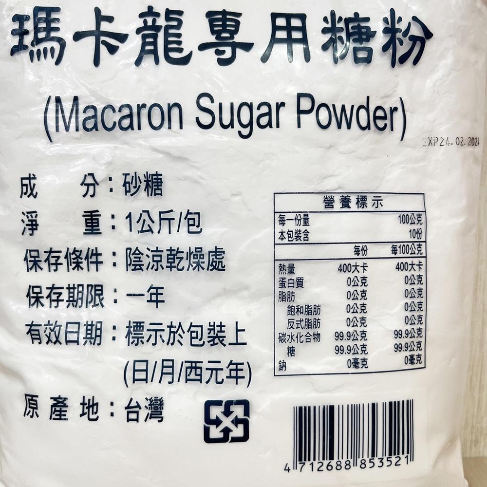 【柚子烘焙材料】德麥原裝 純糖粉 1kg 馬卡龍專用 瑪卡龍專用糖粉 馬卡龍糖粉 100%無添加 糖粉 翻糖用糖超細糖粉-細節圖2