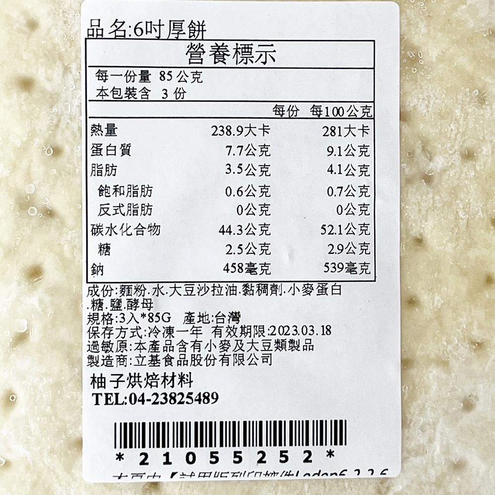 【柚子烘焙材料】立基 6吋 厚餅皮 披薩餅皮(厚)比薩厚餅皮 6吋披薩 披薩材料 冷凍披薩皮 冷凍厚餅 烘焙 DIY披薩-細節圖3