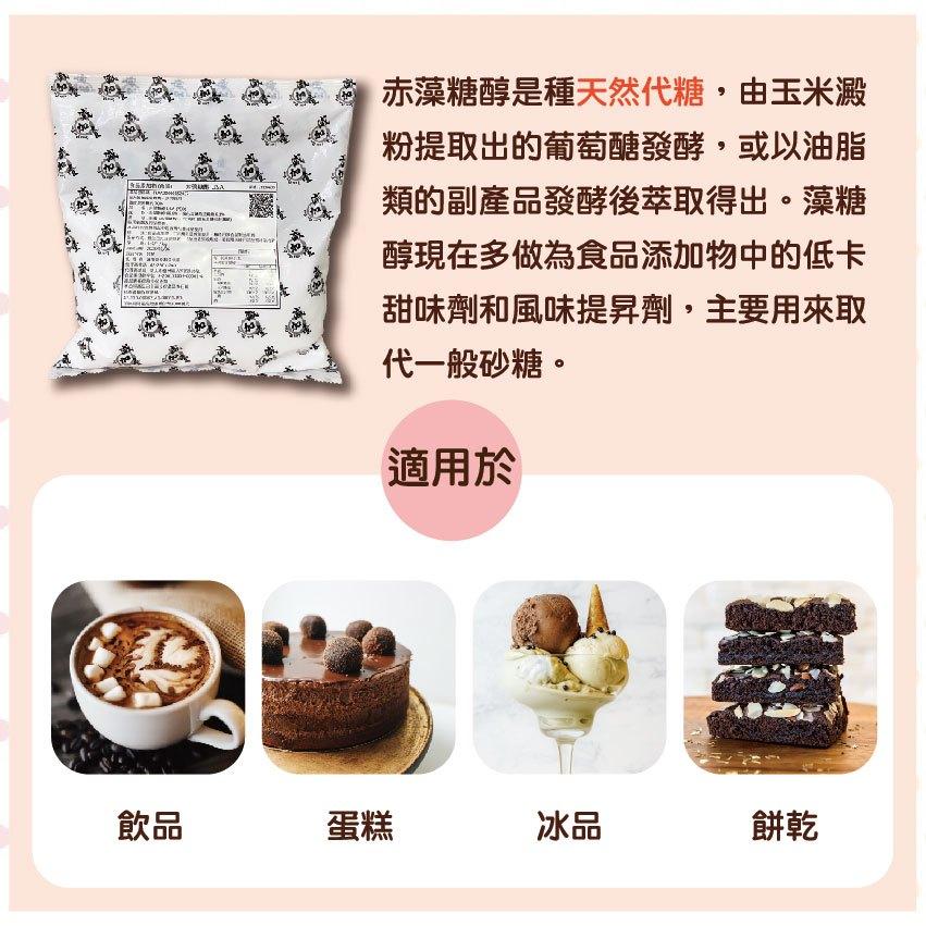 Cargill美國 赤藻糖醇_1kg 代糖 生酮 糖 純赤藻糖醇 低糖 烘焙 零熱量代糖-細節圖2