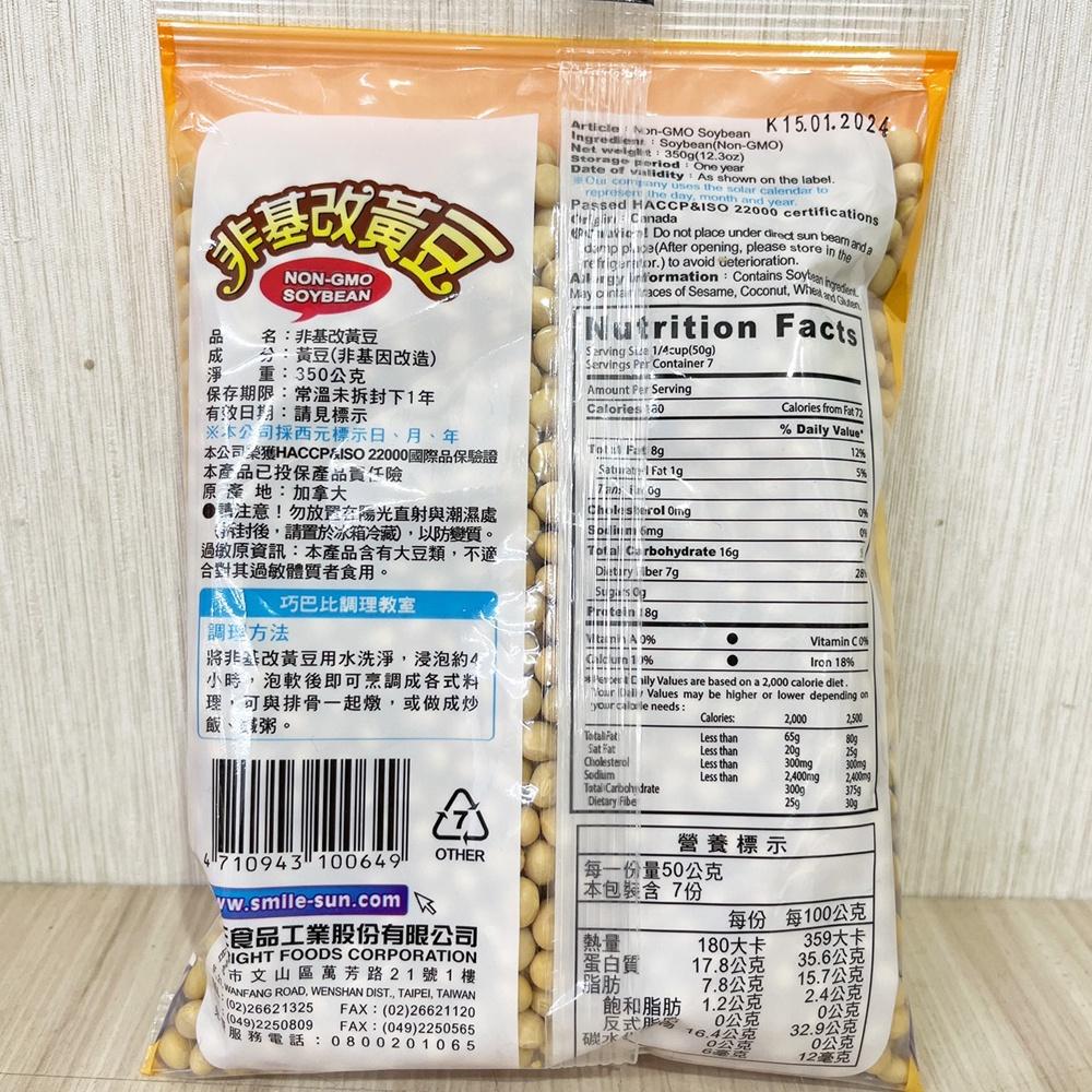 【柚子烘焙材料】日正 非基改黃豆 350g 日正黃豆 加拿大 非基因改造黃豆 豆漿 豆花 非基因改造請安心食用 日正食品-細節圖3