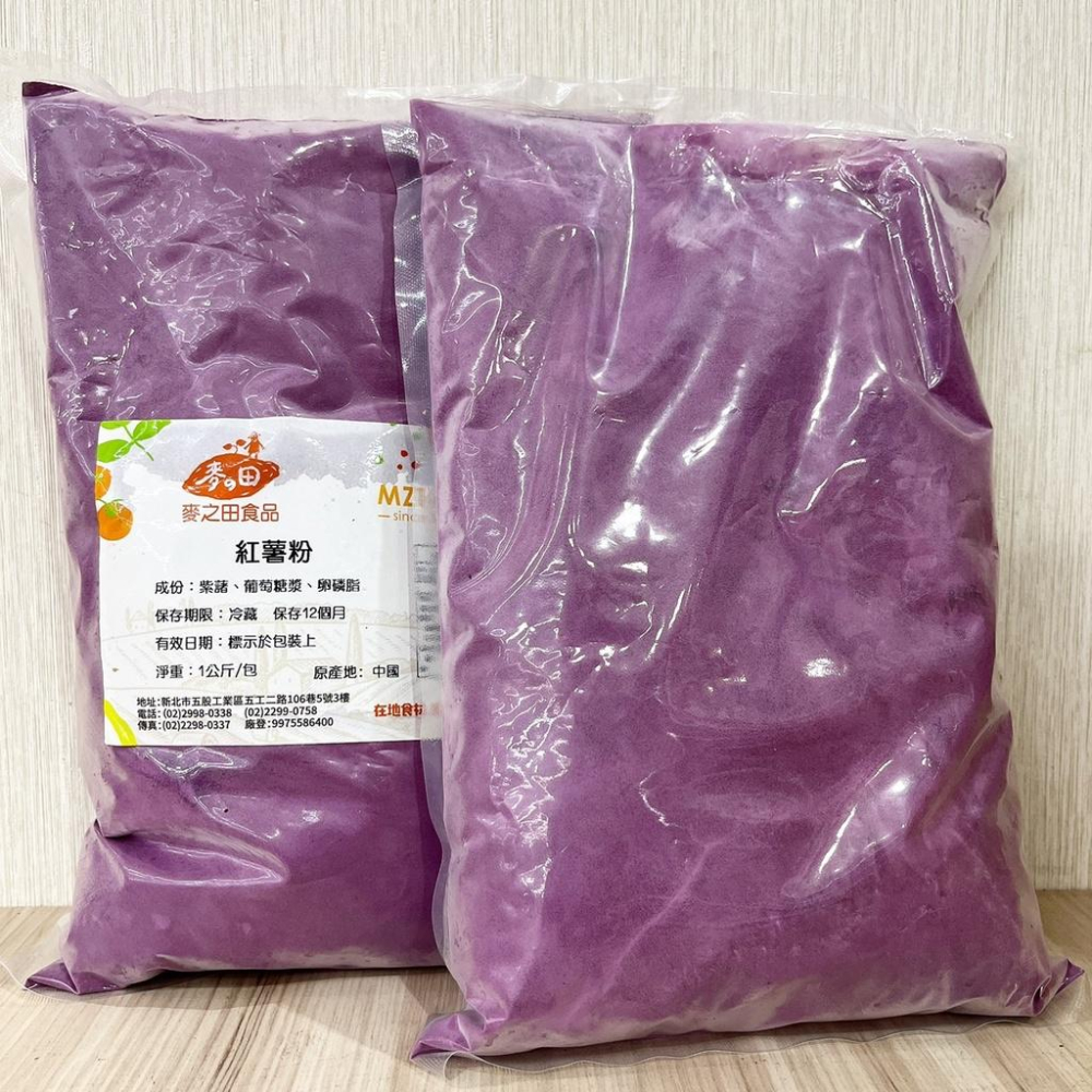 【柚子烘焙材料】天然蔬果粉 紅薯粉 紫薯粉 1kg(冷藏)麥之田 紫地瓜粉 純天然蔬菜粉 天然色粉 調色 100%蔬果粉-細節圖3