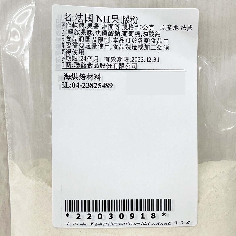 NH果膠 法國Louis Francois NH果膠 柑橘果膠 50g分裝 果膠粉 NH果膠粉 果醬淋面 法式軟糖-細節圖3