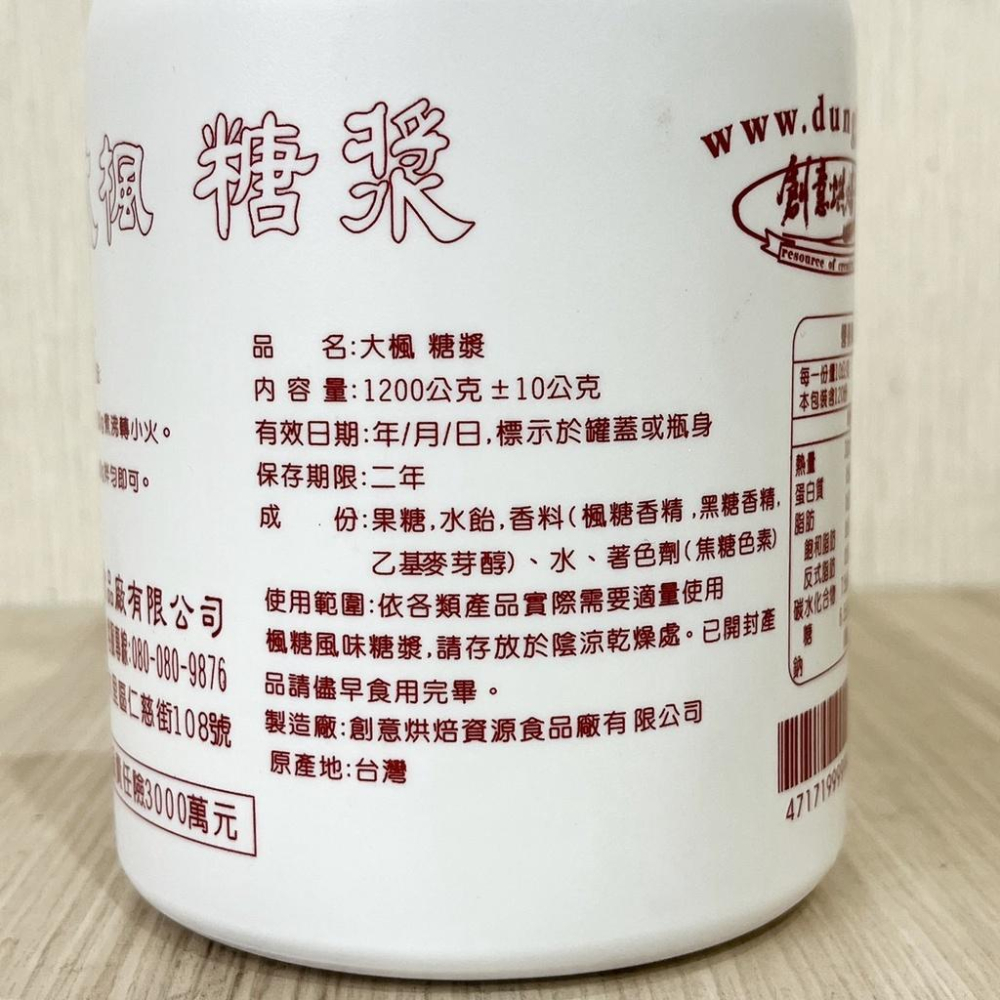 【柚子烘焙材料】大楓糖漿 1.2kg 鬆餅 焦糖 糖漿 淋醬 冰淇淋 飲品 甜點 果醬 創意烘焙楓糖漿 台灣生產 糖漿-細節圖3