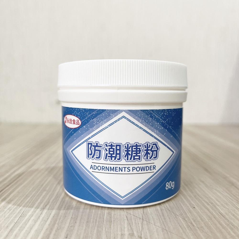 【柚子烘焙材料】永詮防潮糖粉 80G 永詮 裝飾防潮糖粉 裝飾防潮糖粉 80g 防潮糖粉 超細糖粉 砂糖粉 蛋糕餅乾裝飾-細節圖2