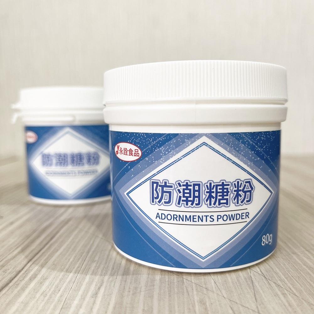 【柚子烘焙材料】永詮防潮糖粉 80G 永詮 裝飾防潮糖粉 裝飾防潮糖粉 80g 防潮糖粉 超細糖粉 砂糖粉 蛋糕餅乾裝飾-細節圖4