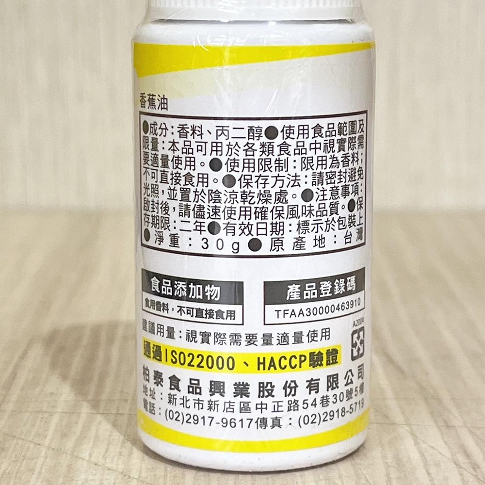 【柚子烘焙材料】香蕉油 25g 香料 香精 食用香料 烘焙-細節圖2