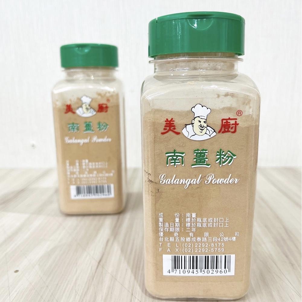 美廚 南薑粉 250g 美廚 薑粉 醃芭樂 李子 水果 湯類 咖哩 紅燒 泰式料理 調味 烘焙 美廚南薑粉-細節圖3