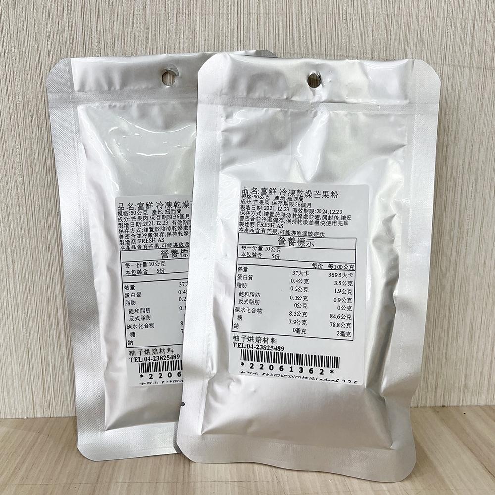 【柚子烘焙材料】天然水果粉 芒果粉 富鮮冷凍乾燥芒果粉 50g Fresh As° 芒果粉 優格 馬卡龍 巧克力 冰淇淋-細節圖3