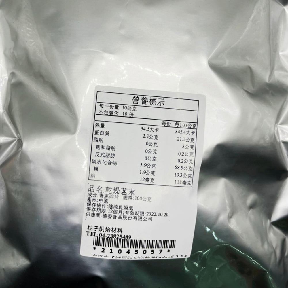 【柚子烘焙材料】德麥 乾燥蔥末 (50g/包)乾燥蔬菜 牛軋糖 牛軋餅 烘焙 美食 材料 青蔥 牛軋糖 牛軋餅-細節圖3
