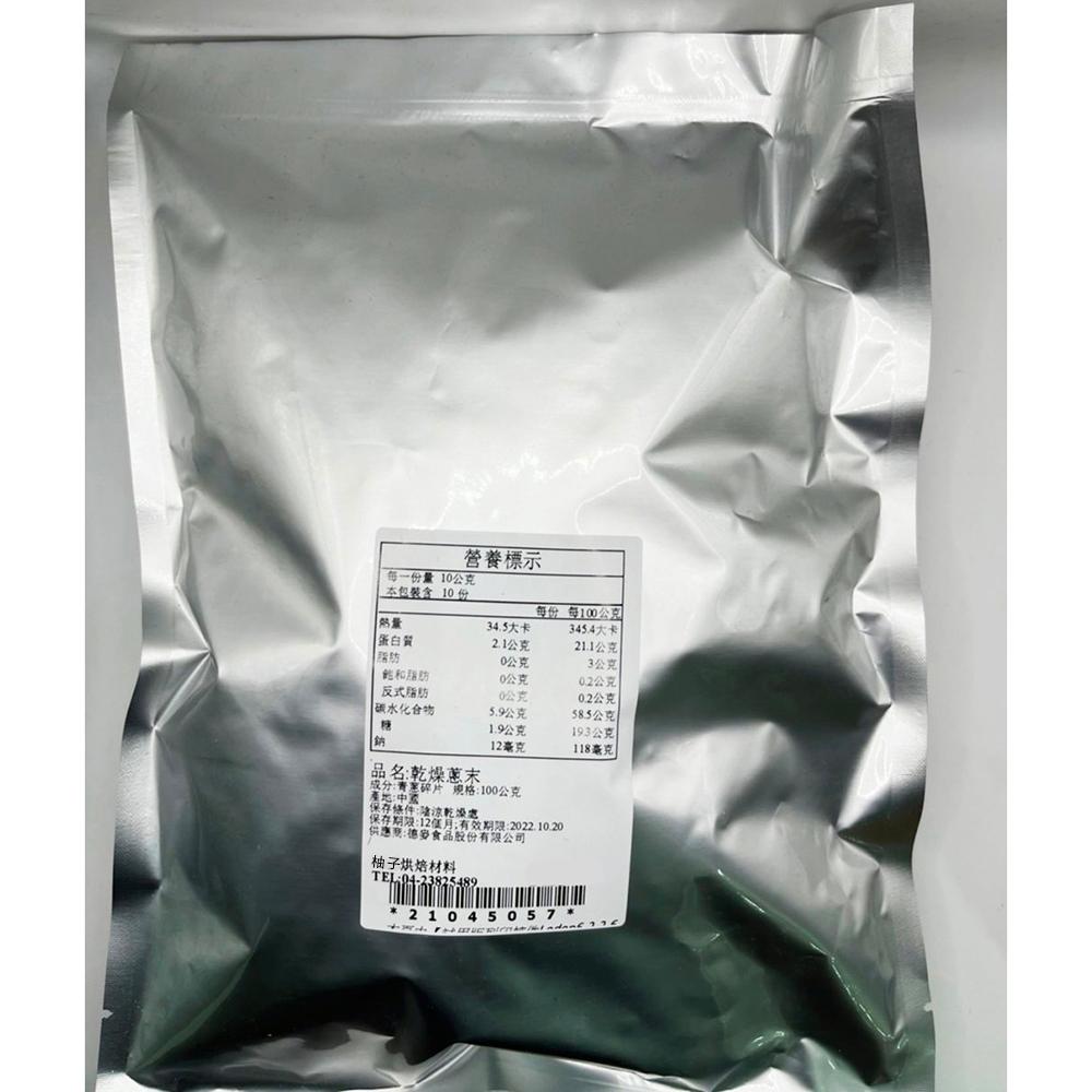 【柚子烘焙材料】德麥 乾燥蔥末 (50g/包)乾燥蔬菜 牛軋糖 牛軋餅 烘焙 美食 材料 青蔥 牛軋糖 牛軋餅-細節圖4