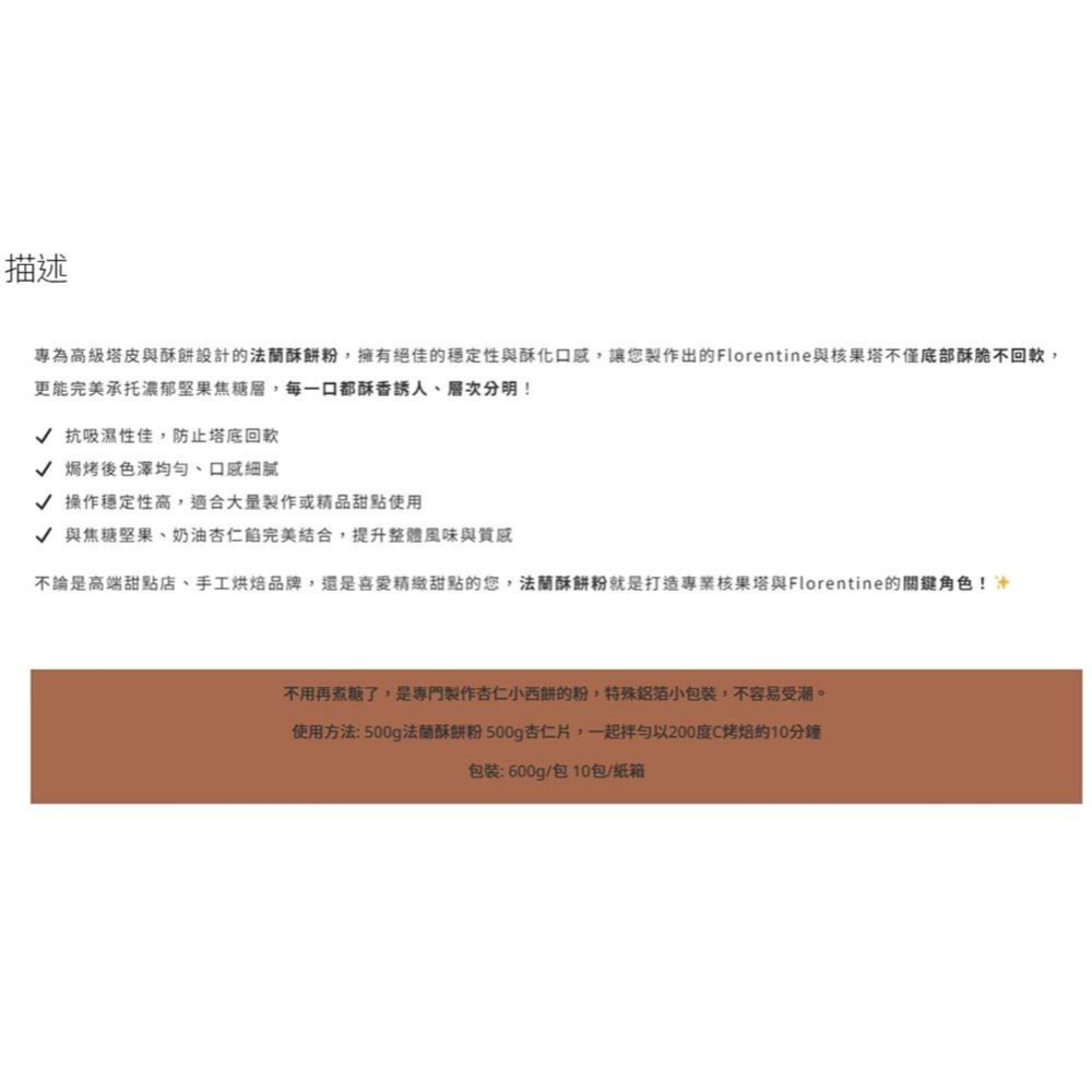 【柚子烘焙材料】德國33 法蘭酥餅粉 免煮糖 600g Bienetta 堅果塔 核果塔 船型餅 法式杏仁脆片 杏仁薄片-細節圖3