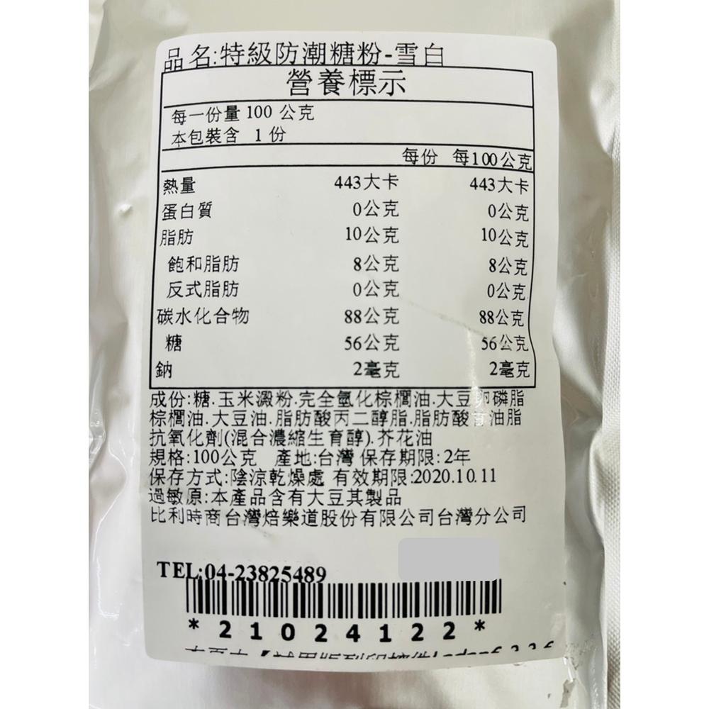 【柚子烘焙材料】比利時 焙樂道 特級防潮糖粉 100g(雪白)分裝 裝飾防潮糖粉 防潮糖粉 烘焙用糖粉 甜甜圈 甜點裝飾-細節圖3