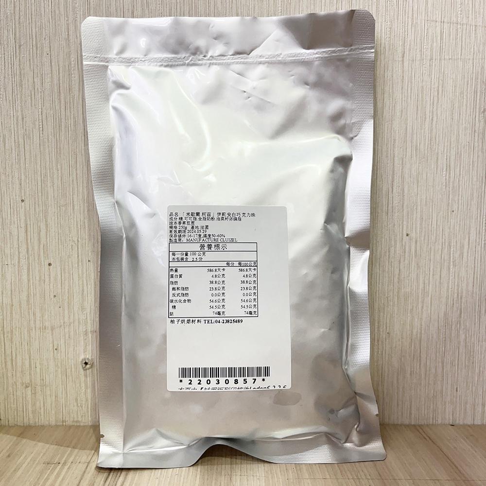 【柚子烘焙材料】法國米歇爾柯茲 33%伊莉安調溫巧克力珠 米歇爾柯茲 33%伊莉安調溫白巧克力珠 250g/1kg 分裝-細節圖5