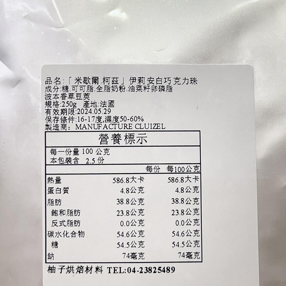 【柚子烘焙材料】法國米歇爾柯茲 33%伊莉安調溫巧克力珠 米歇爾柯茲 33%伊莉安調溫白巧克力珠 250g/1kg 分裝-細節圖6
