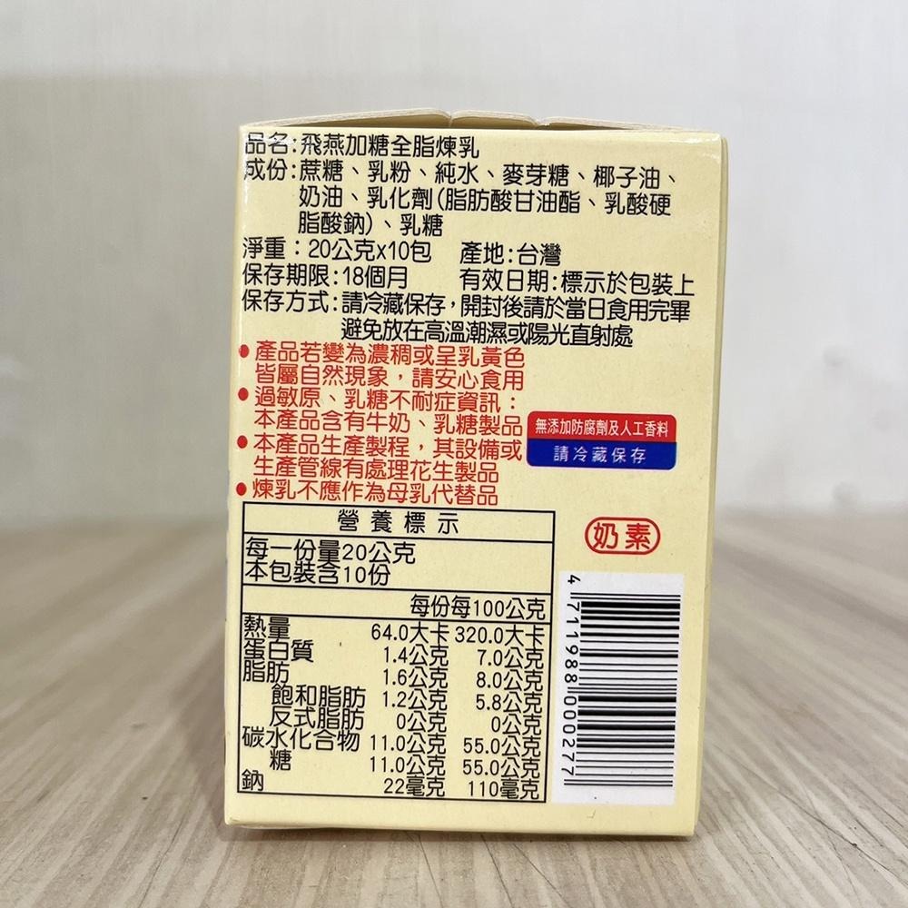 【柚子烘焙材料】飛燕煉乳 20g 隨身包 單包販售 飛燕加糖全脂煉乳 飛燕原味煉乳 20克煉乳 挫冰水果 冰淇淋 淋醬-細節圖2