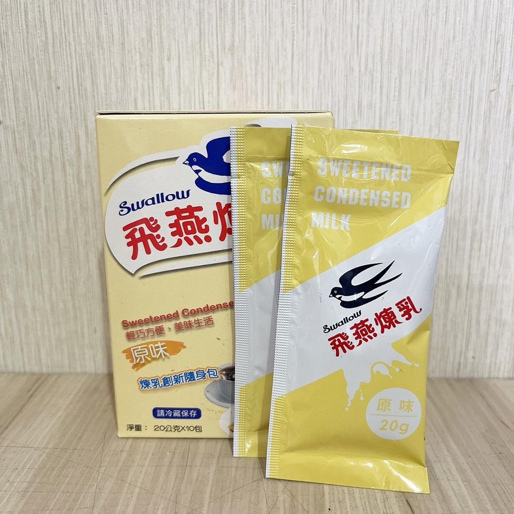 【柚子烘焙材料】飛燕煉乳 20g 隨身包 單包販售 飛燕加糖全脂煉乳 飛燕原味煉乳 20克煉乳 挫冰水果 冰淇淋 淋醬-細節圖3