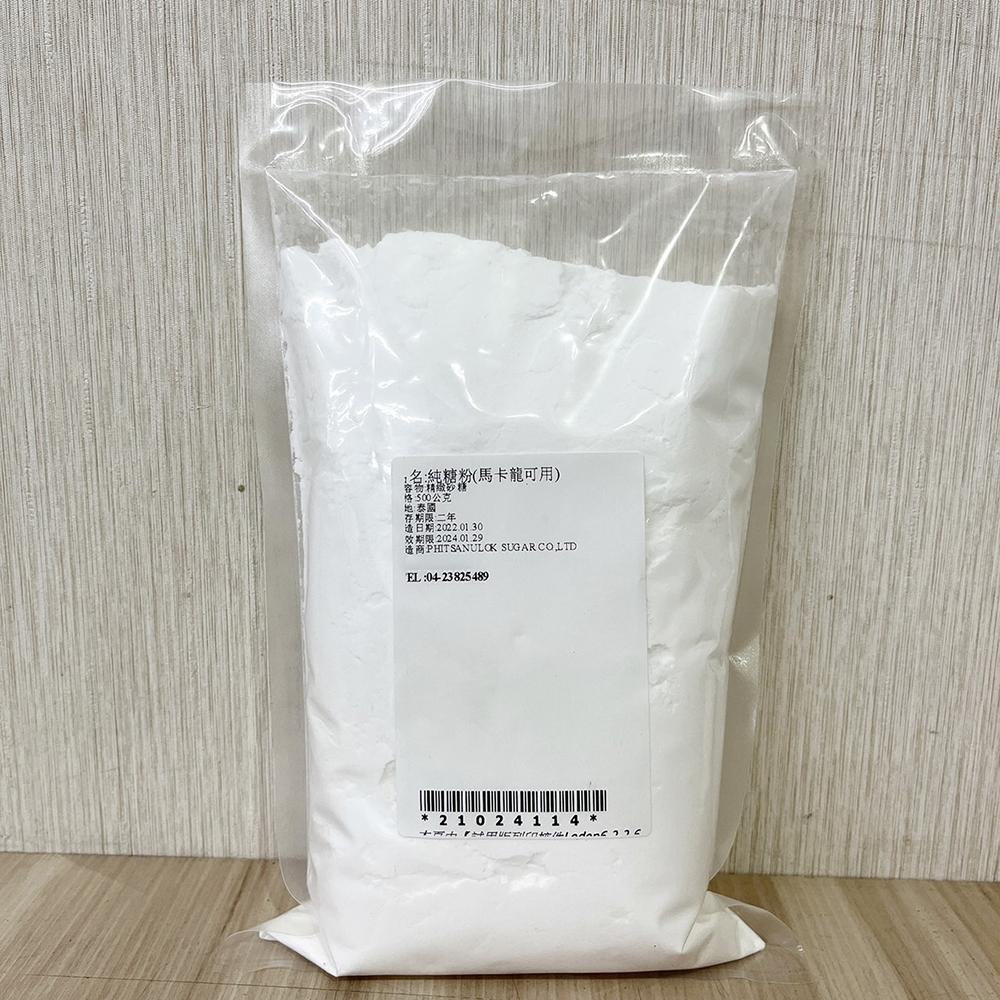 【柚子烘焙材料】馬卡龍純糖粉 500g(分裝)極細純糖粉 精緻砂糖 馬卡龍可用 糖霜餅乾 馬卡龍糖粉 烘焙西點用 純糖粉-細節圖2