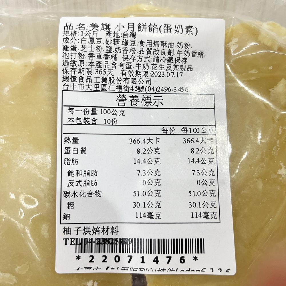 【柚子烘焙材料】小月餅餡(蛋奶素)美旗小月餅餡 1kg(冷藏)中秋月餅 月餅內餡 蛋黃酥 綠豆餡 綠豆沙餡 白鳳豆 烘焙-細節圖3