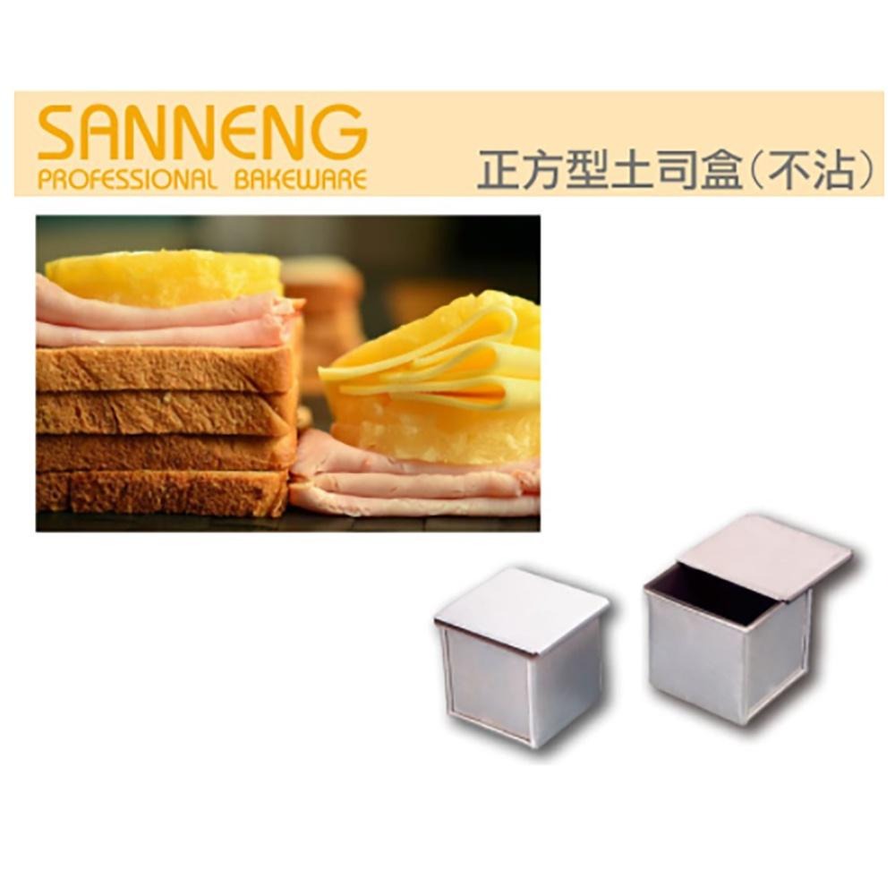 【柚子烘焙材料】三能 SN2050 正方型土司盒(1000系列不沾)鋁合金 正方形土司模 含蓋 土司盒 吐司模 吐司盒-細節圖2