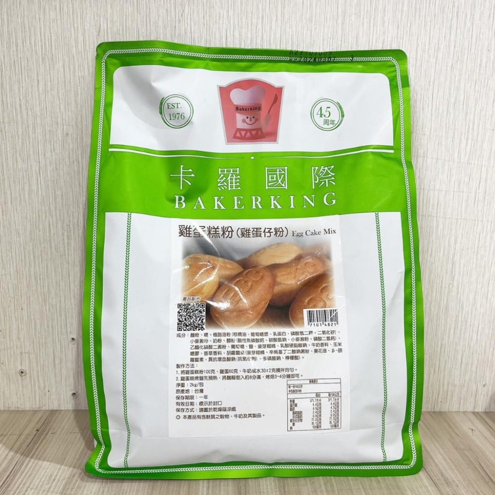 【柚子烘焙材料】卡羅雞蛋糕粉 脆皮雞蛋糕粉 2kg 卡羅脆皮雞蛋糕粉 雞蛋糕粉 雞蛋糕 烤焙點心 預拌粉 蛋糕材料 烘焙-細節圖4