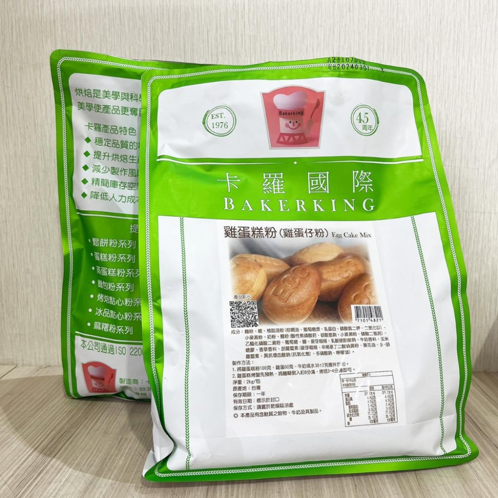 【柚子烘焙材料】卡羅雞蛋糕粉 脆皮雞蛋糕粉 2kg 卡羅脆皮雞蛋糕粉 雞蛋糕粉 雞蛋糕 烤焙點心 預拌粉 蛋糕材料 烘焙-細節圖5