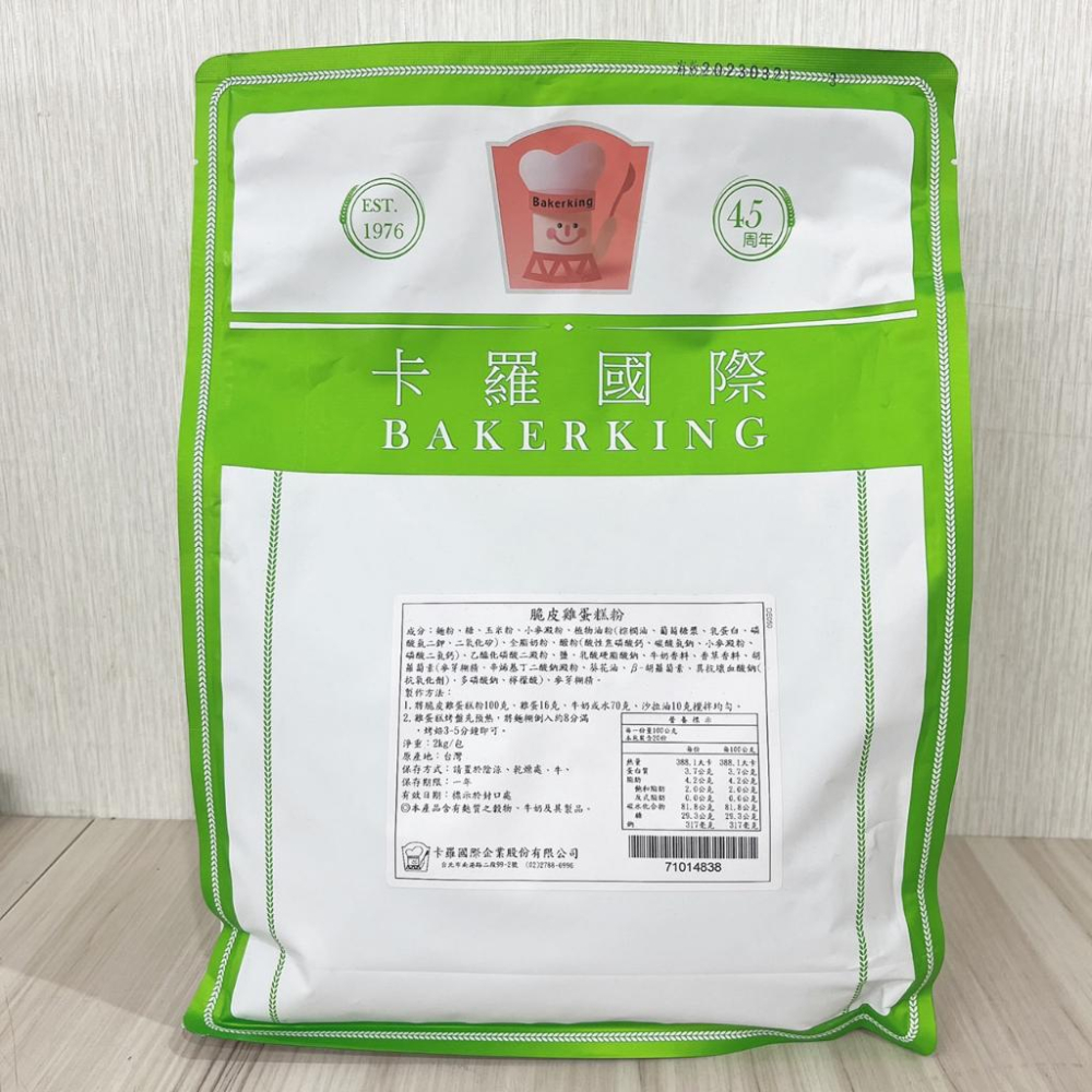 【柚子烘焙材料】卡羅雞蛋糕粉 脆皮雞蛋糕粉 2kg 卡羅脆皮雞蛋糕粉 雞蛋糕粉 雞蛋糕 烤焙點心 預拌粉 蛋糕材料 烘焙-細節圖6