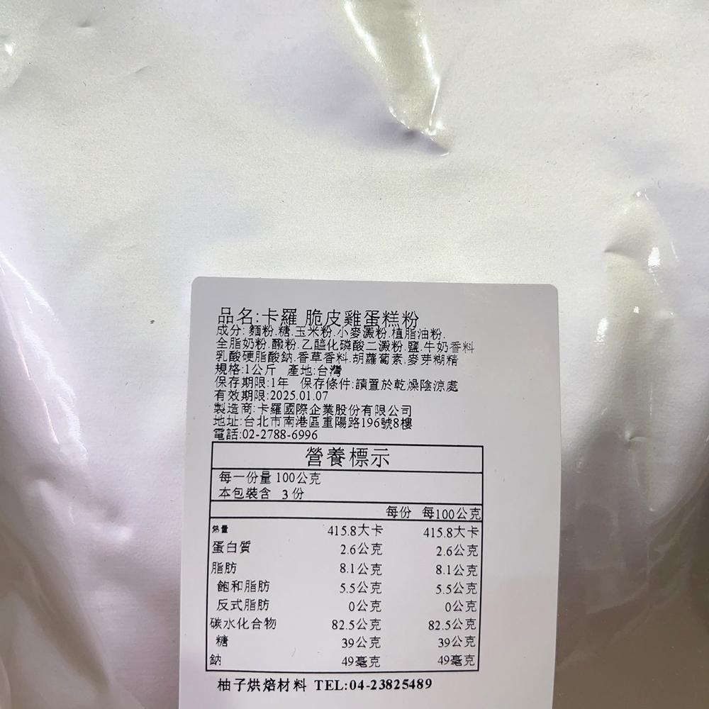 【柚子烘焙材料】卡羅雞蛋糕粉 脆皮雞蛋糕粉 2kg 卡羅脆皮雞蛋糕粉 雞蛋糕粉 雞蛋糕 烤焙點心 預拌粉 蛋糕材料 烘焙-細節圖9