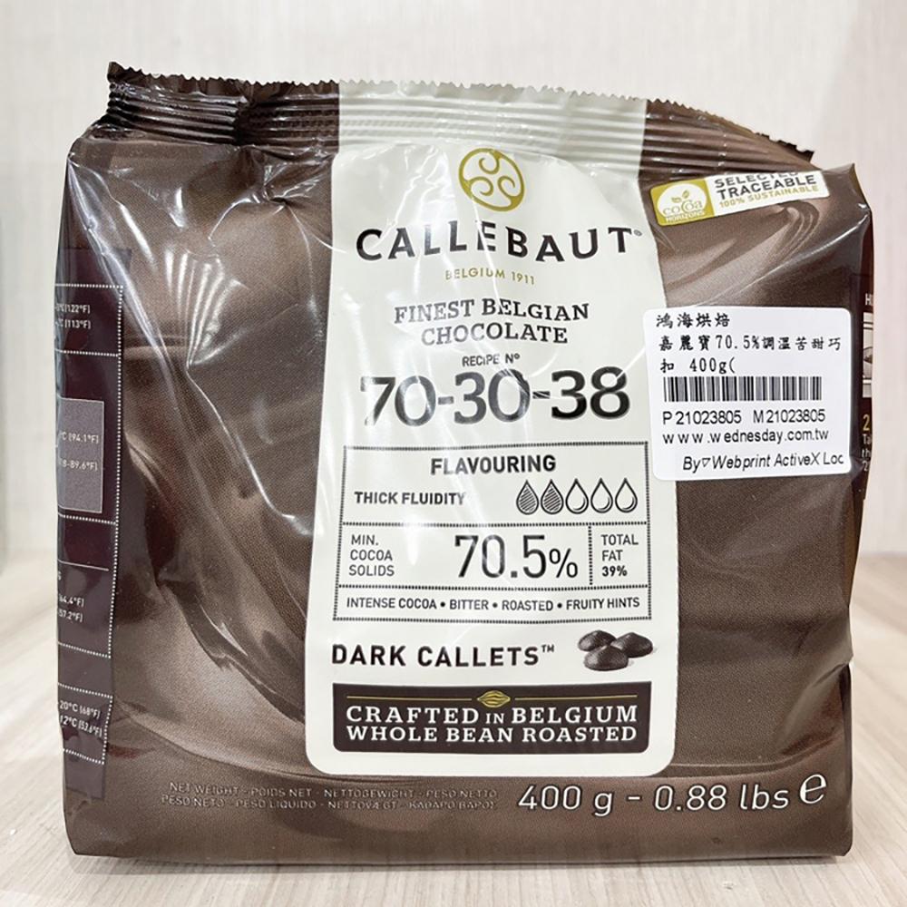 【柚子烘焙材料】嘉麗寶 巧克力鈕扣 28%純白 33.6%調溫牛奶 70.5%苦甜 紅寶石 黃金 巧克力 400g 原裝-細節圖6