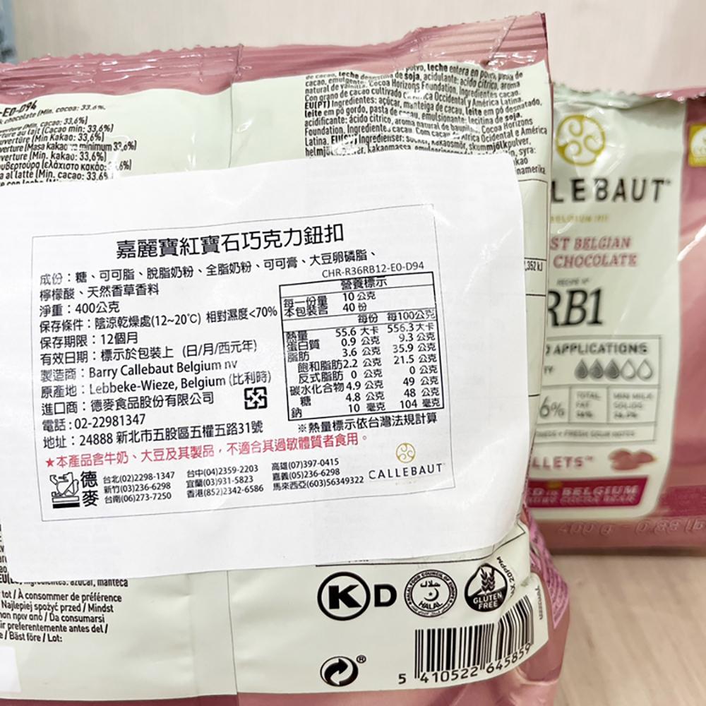 【柚子烘焙材料】嘉麗寶 巧克力鈕扣 28%純白 33.6%調溫牛奶 70.5%苦甜 紅寶石 黃金 巧克力 400g 原裝-細節圖8