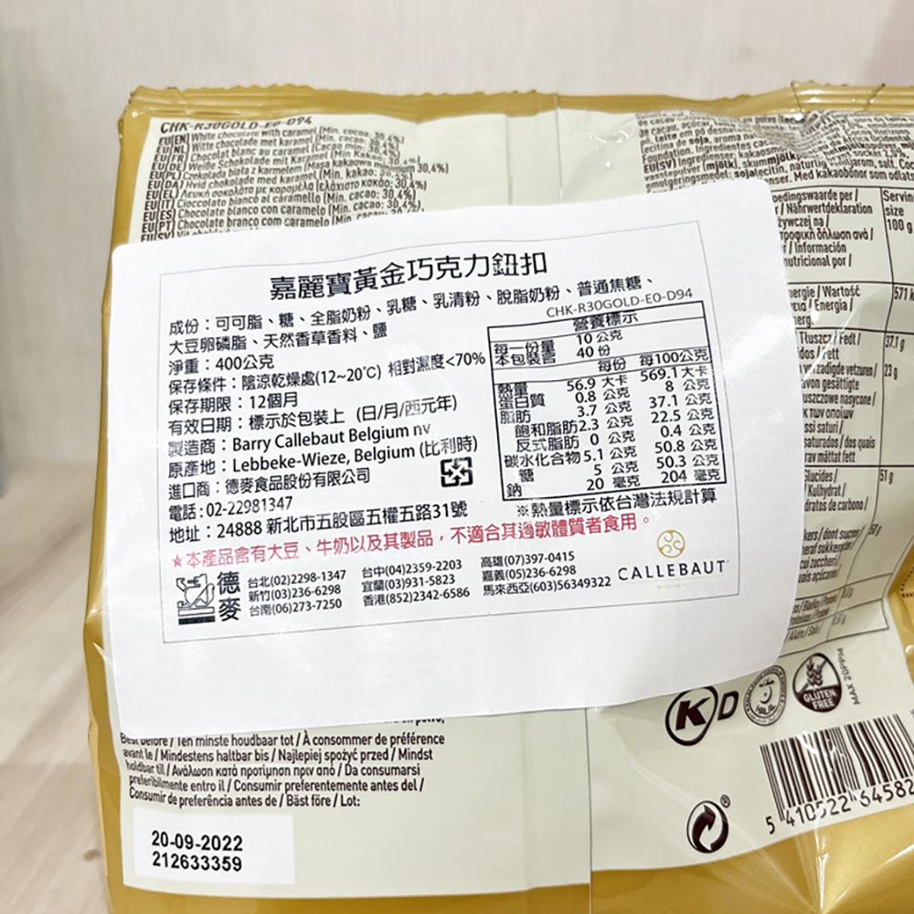 【柚子烘焙材料】嘉麗寶 巧克力鈕扣 28%純白 33.6%調溫牛奶 70.5%苦甜 紅寶石 黃金 巧克力 400g 原裝-細節圖9