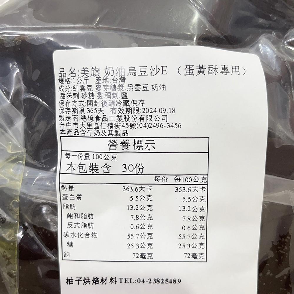 【柚子烘焙材料】美旗 低糖 奶油烏豆沙(1kg)分裝 小包裝  烏豆沙 內餡 蛋黃酥專用 豆沙餡 中秋月餅 豆沙 烘焙-細節圖2