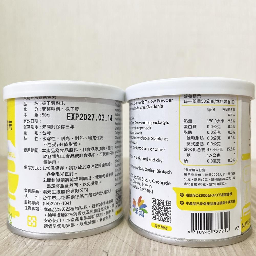 【柚子烘焙材料】台灣製造 采鴻天然色粉 食用色素 (罐裝) 天然色粉 黃梔子色素粉末 紅麴色素粉末 綠梔子色素粉末 采鴻-細節圖3