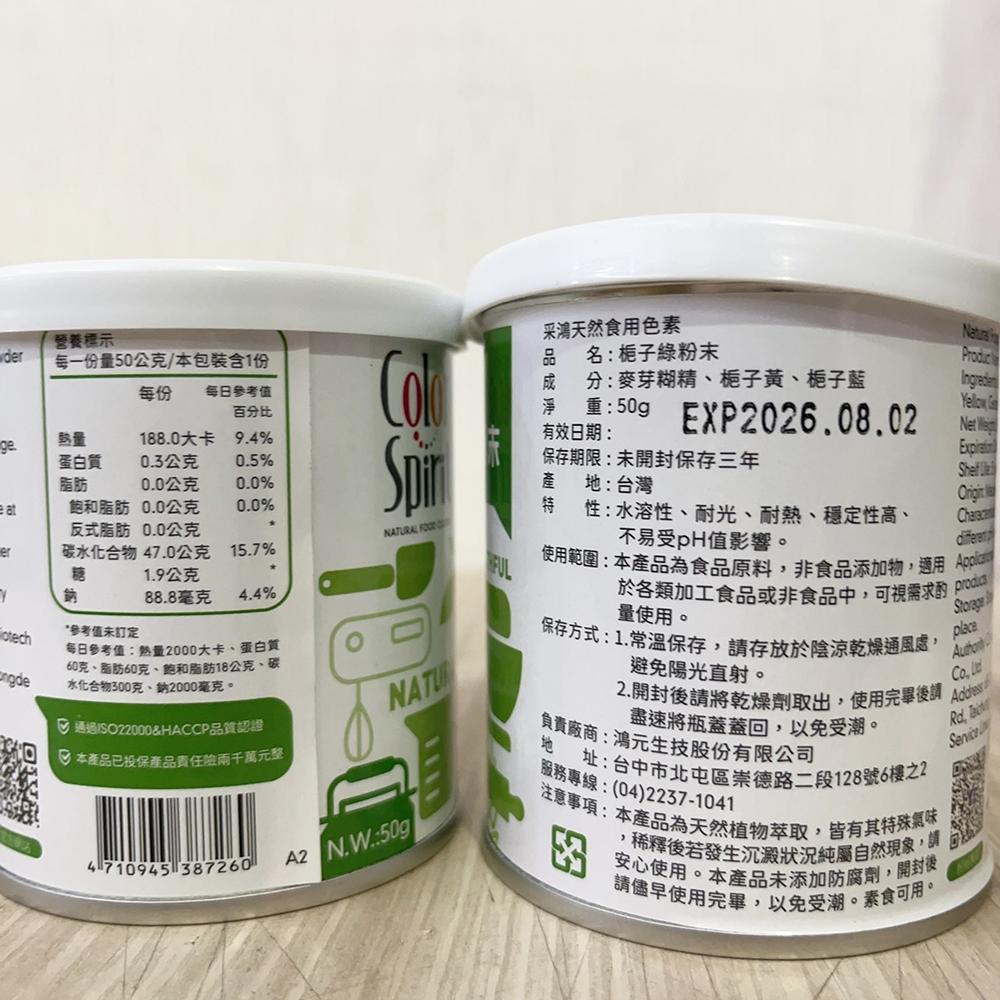 【柚子烘焙材料】台灣製造 采鴻天然色粉 食用色素 (罐裝) 天然色粉 黃梔子色素粉末 紅麴色素粉末 綠梔子色素粉末 采鴻-細節圖6