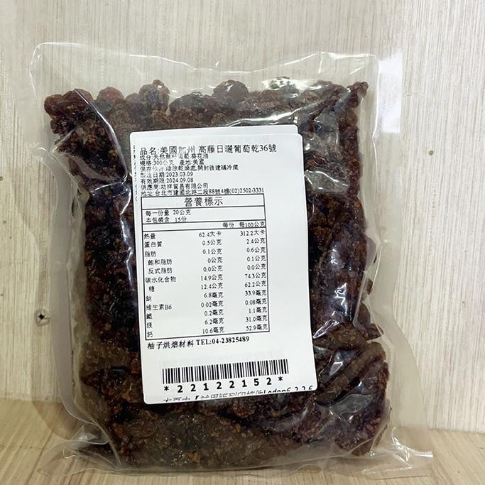 【柚子烘焙材料】美國加州葡萄乾 高藤日曬葡萄乾 300g 分裝 高藤日曬無籽葡萄乾36號 高藤日曬法 堅果 果乾 烘焙-細節圖3