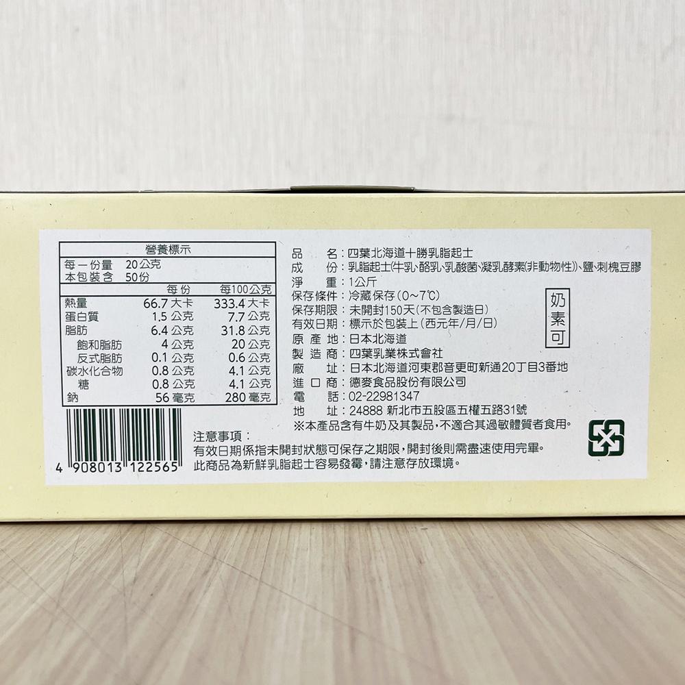 【柚子烘焙材料】四葉北海道十勝乳脂起司 1kg 原裝 冷藏  奶油乳酪 四葉奶油乳酪  北海道 十勝 起士 奶油乳酪-細節圖2