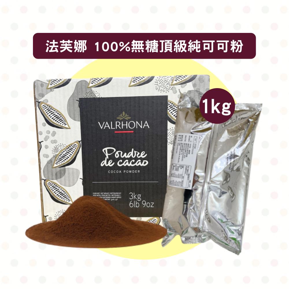 【柚子烘焙材料】法國 法芙娜 100%頂級無糖可可粉 100g(分裝)頂級無糖可可粉 Cocoa Powder 蛋糕烘焙-細節圖2