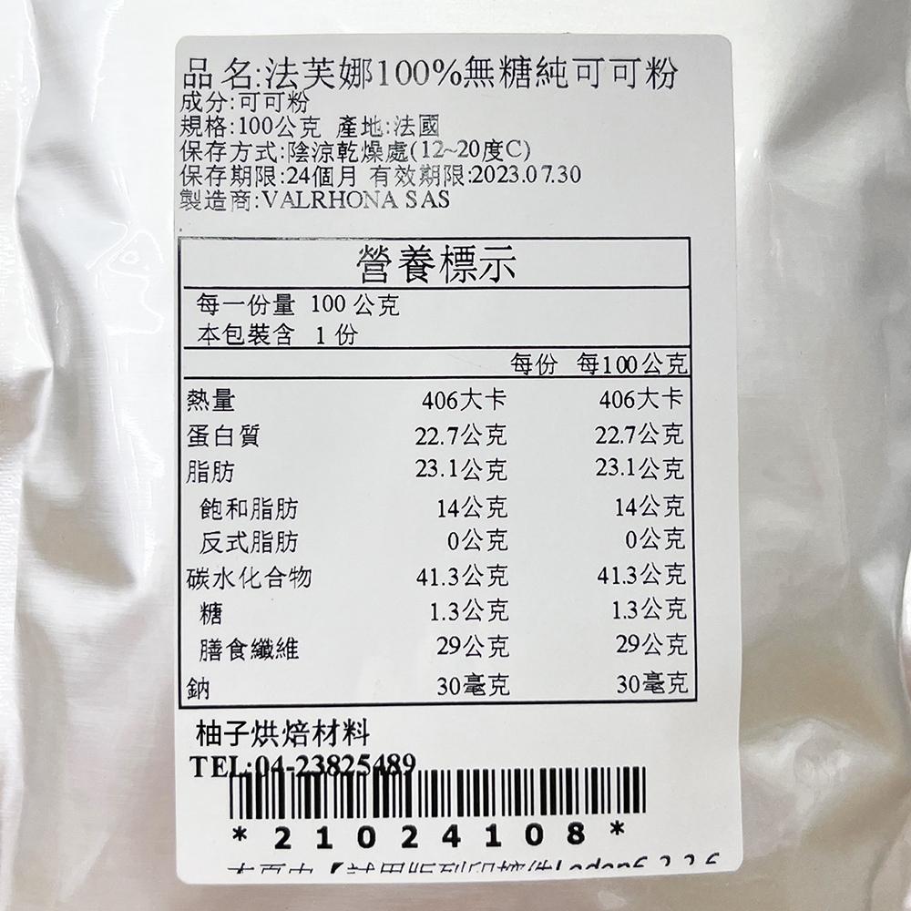 【柚子烘焙材料】法國 法芙娜 100%頂級無糖可可粉 100g(分裝)頂級無糖可可粉 Cocoa Powder 蛋糕烘焙-細節圖5