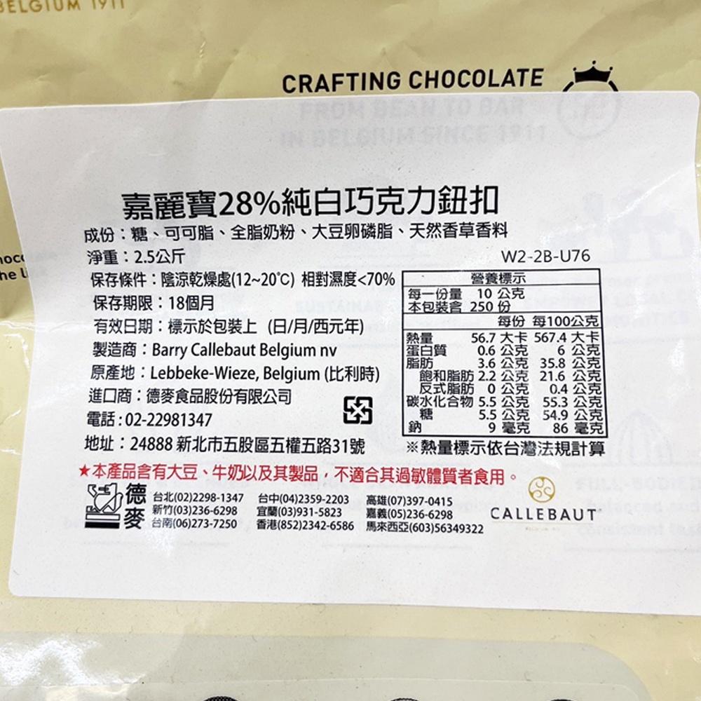 【柚子烘焙材料】嘉麗寶 巧克力鈕扣 28%純白 33.6%調溫牛奶 70.5%苦甜 紅寶石 黃金 巧克力 2.5kg草莓-細節圖3