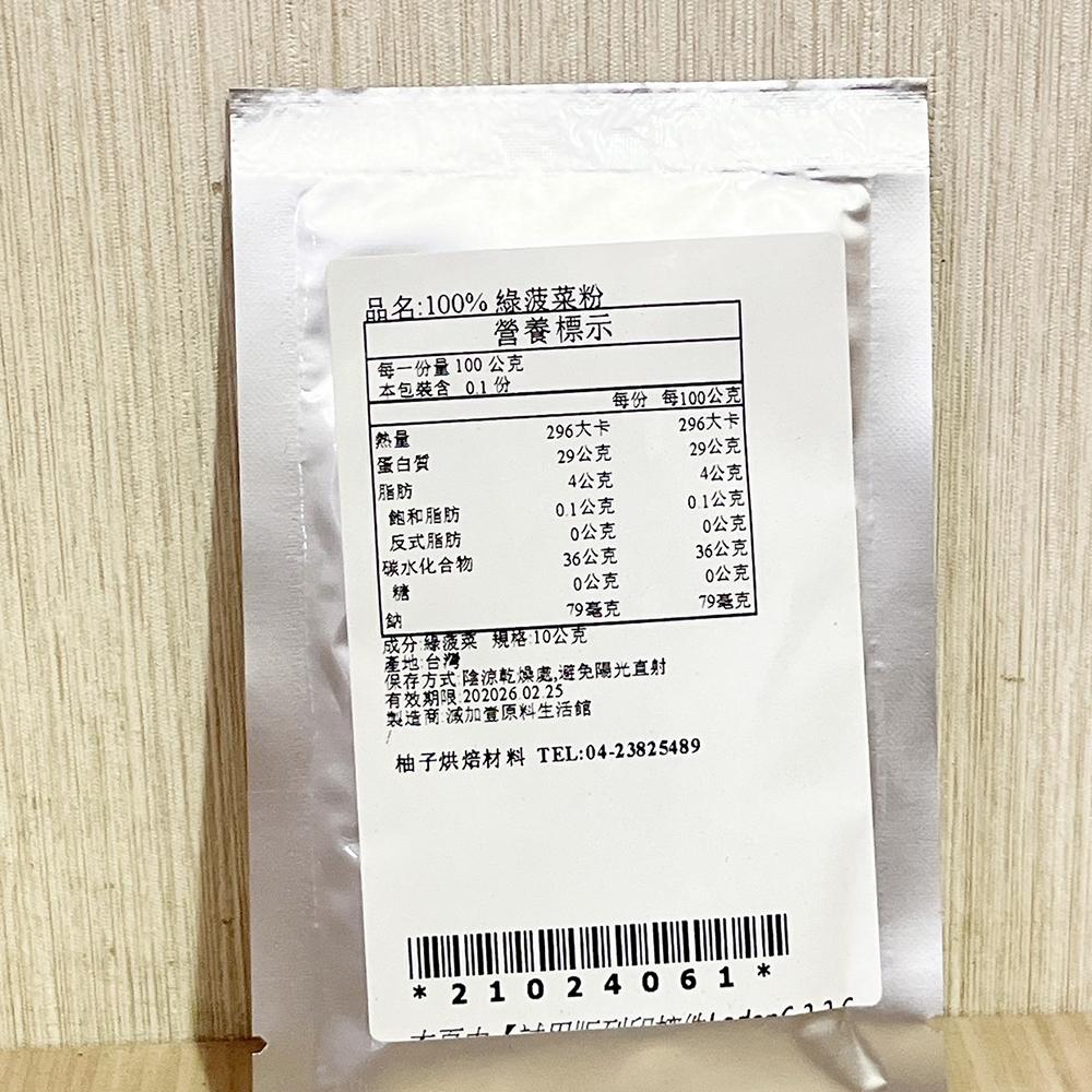 【柚子烘焙材料】天然蔬果粉 綠菠菜粉 菠菜粉 熟粉 10g/50g 天然食品級色素 食用色素 100%蔬果粉 烘焙調色-細節圖6