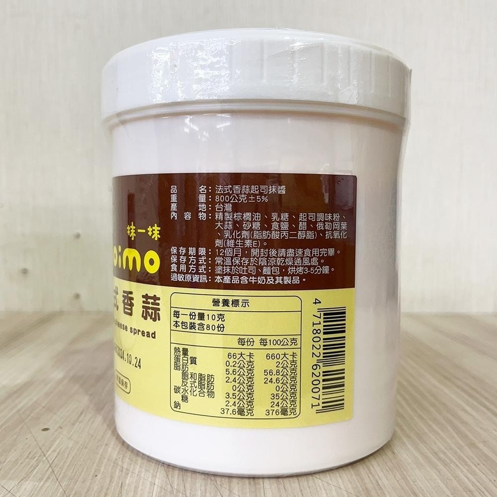 【柚子烘焙材料】上焱 抹一抹 Moimo 香椰奶酥 金沙抹醬 香蒜抹醬 起司抹醬 法式香蒜起司 香烤起司 吐司 早餐抹醬-細節圖9