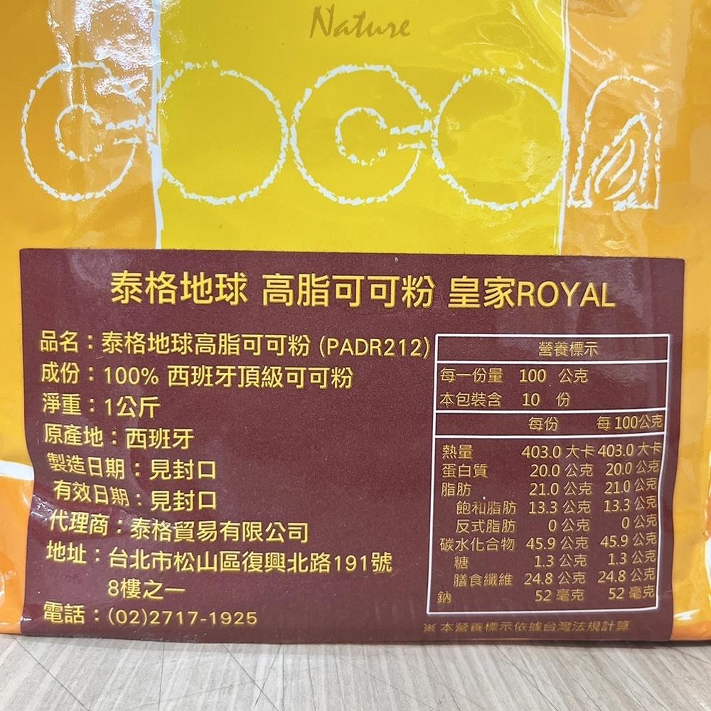 【柚子烘焙材料】泰格地球 高脂可可粉 1kg/500g 100% 西班牙頂級可可粉 泰格地球可可粉 巧克力調味粉 蛋糕-細節圖3