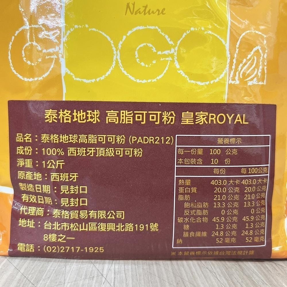 【柚子烘焙材料】泰格地球 高脂可可粉 1kg/500g 100% 西班牙頂級可可粉 泰格地球可可粉 巧克力調味粉 蛋糕-細節圖3