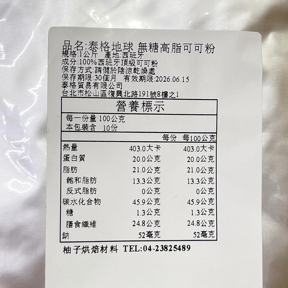 【柚子烘焙材料】泰格地球 高脂可可粉 1kg/500g 100% 西班牙頂級可可粉 泰格地球可可粉 巧克力調味粉 蛋糕-細節圖6