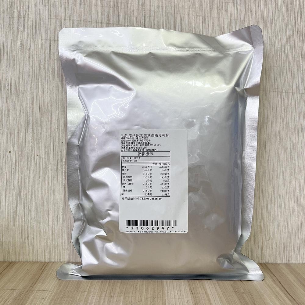 【柚子烘焙材料】泰格地球 高脂可可粉 1kg/500g 100% 西班牙頂級可可粉 泰格地球可可粉 巧克力調味粉 蛋糕-細節圖8