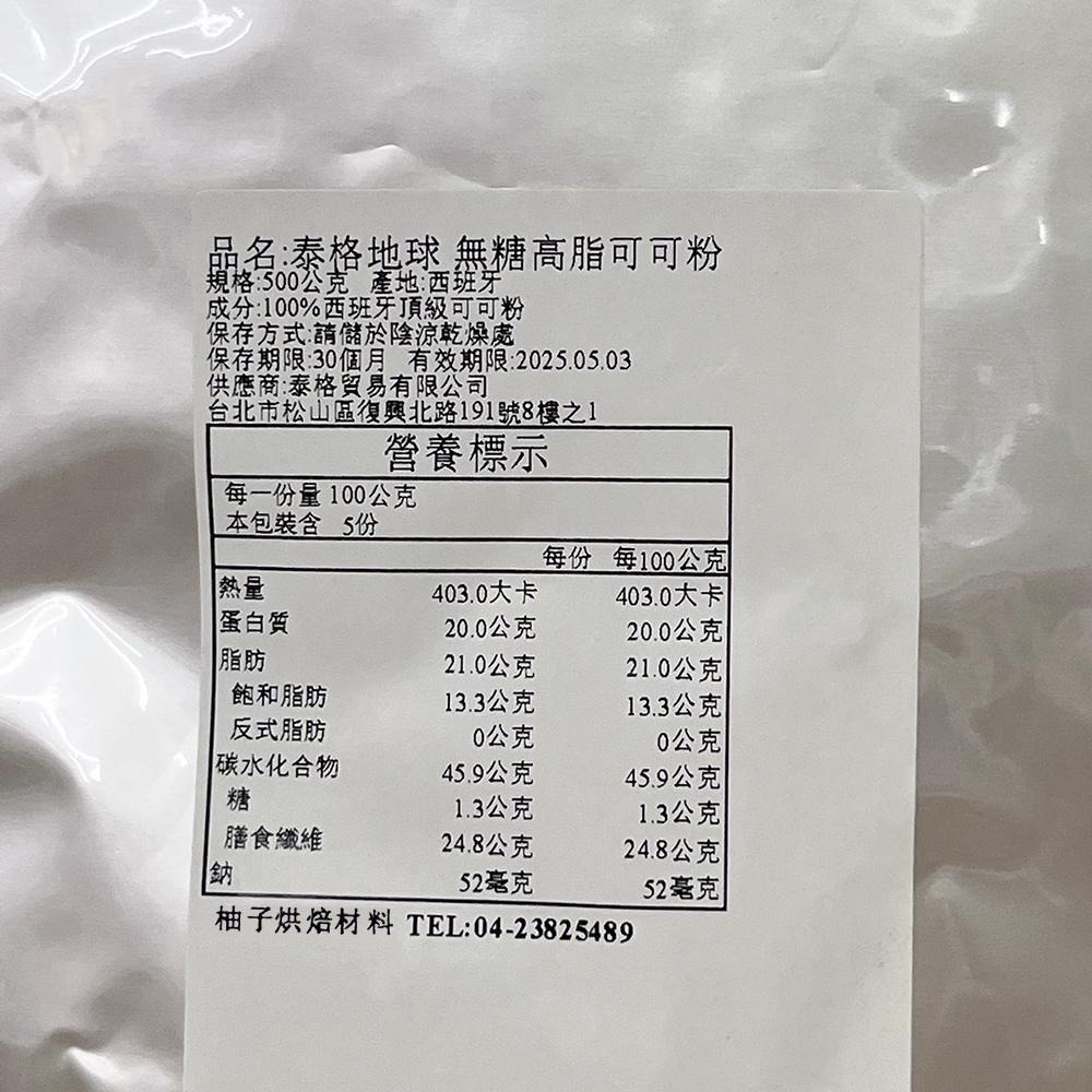 【柚子烘焙材料】泰格地球 高脂可可粉 1kg/500g 100% 西班牙頂級可可粉 泰格地球可可粉 巧克力調味粉 蛋糕-細節圖9