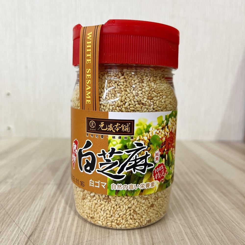 【柚子烘焙材料】元歲本舖 熟炒白芝麻粒 150g 純素 熟白芝麻 白芝麻粒 熟麻仁 烘培芝麻 熟炒芝麻 嚴選特級白芝麻-細節圖2