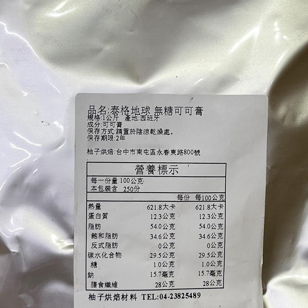【柚子烘焙材料】泰格地球 可可膏 西班牙100%巧克力原豆初榨無糖 1kg原裝 1kg/200g分裝 生酮飲食 黑巧克力-細節圖6