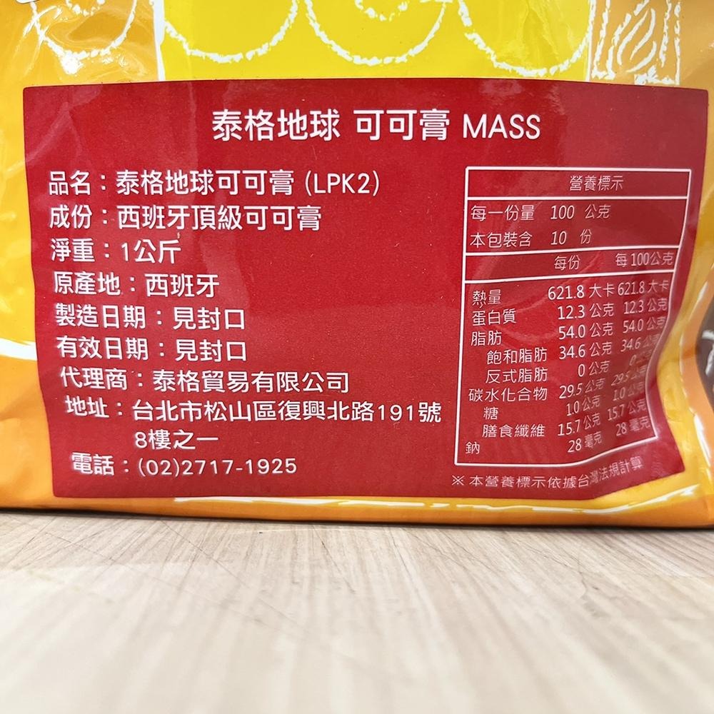 【柚子烘焙材料】泰格地球 可可膏 西班牙100%巧克力原豆初榨無糖 1kg原裝 1kg/200g分裝 生酮飲食 黑巧克力-細節圖9